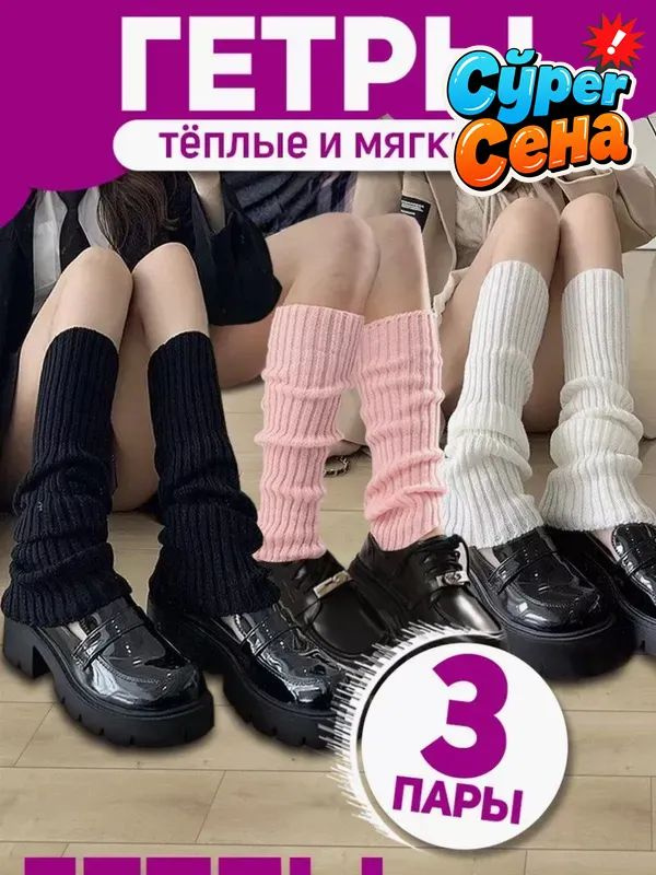 Гетры #1