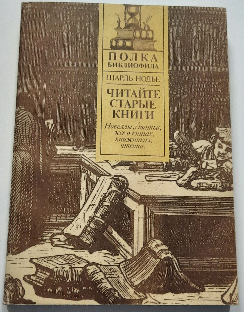 Читайте старые книги | Нодье Шарль #1