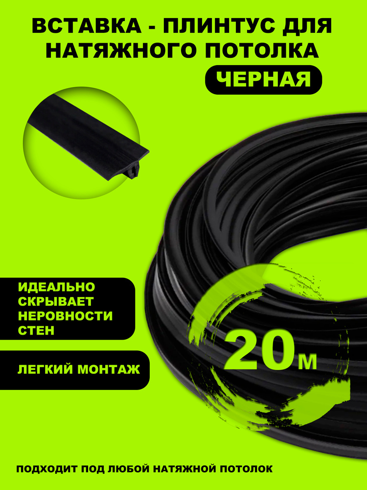 Вставка - плинтус для натяжного потолка, заглушка - 20 метров ЧЕРНАЯ #1