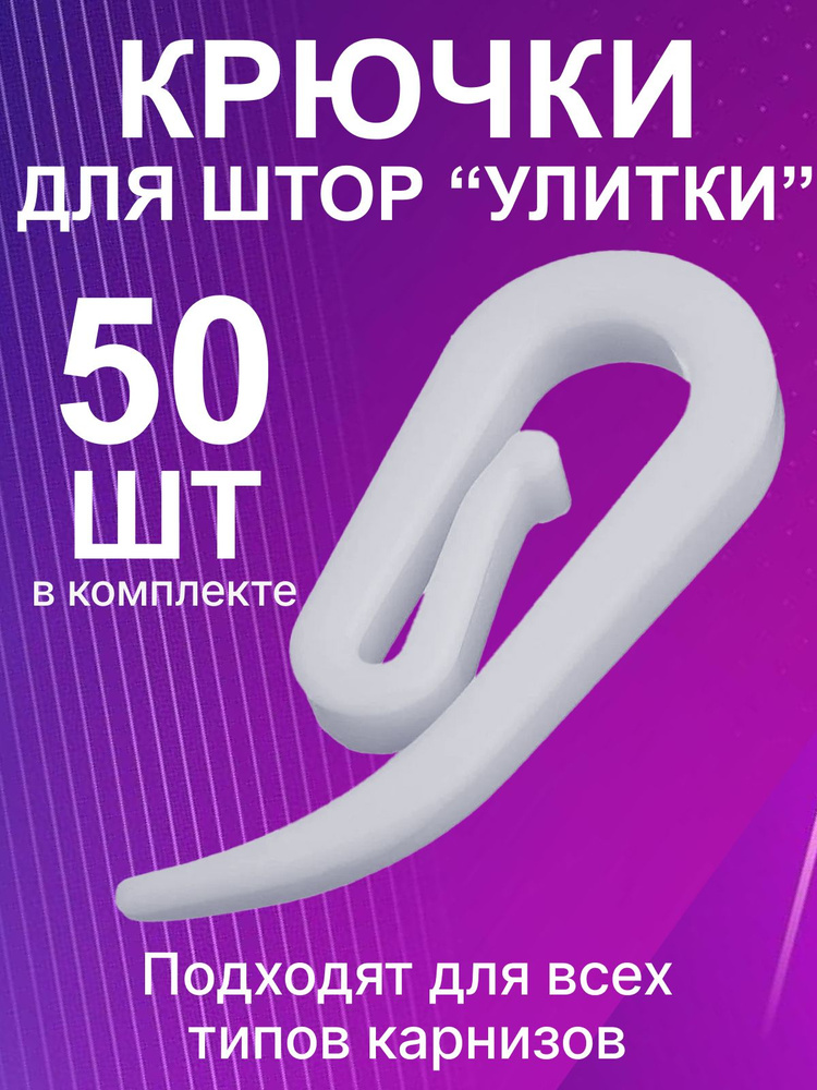 Крючки для штор Улитка 50 шт #1