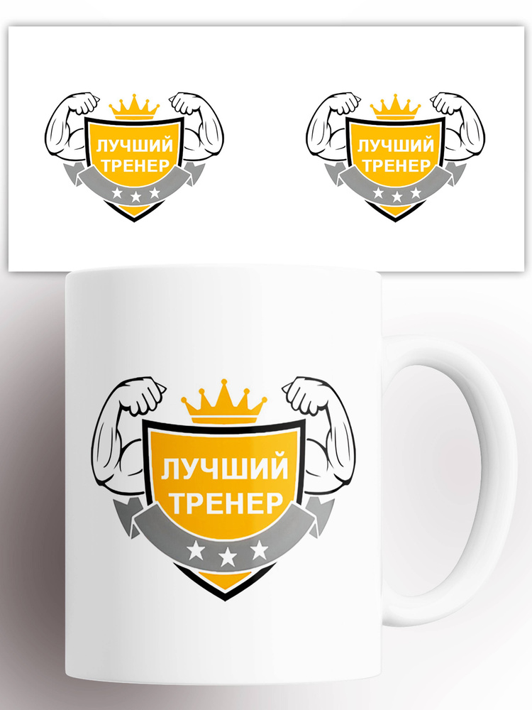 Кружка Лучшему тренеру 330 мл #1