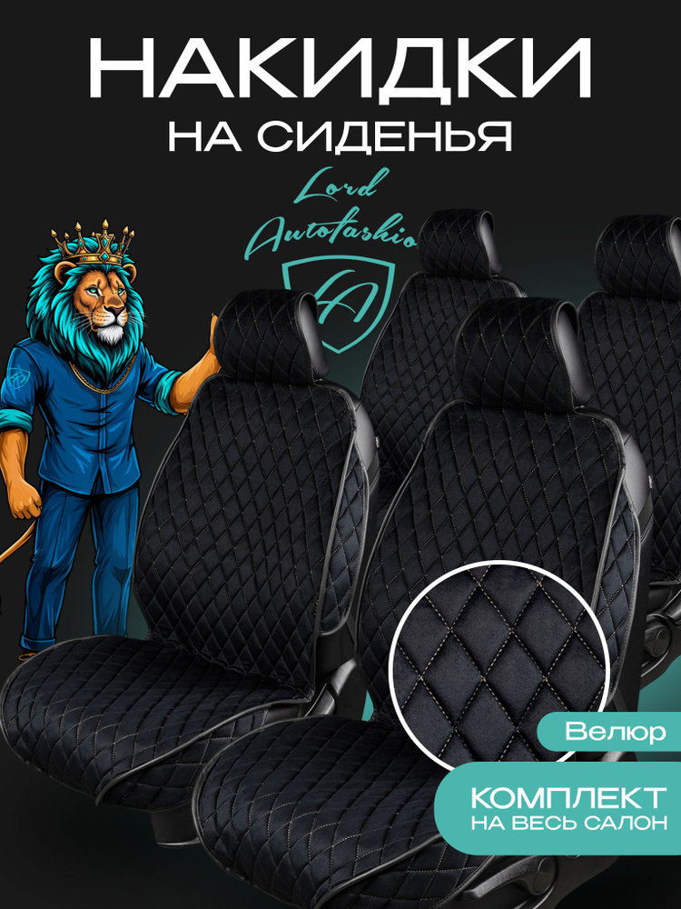 Lord Autofashion Накидки ФЕНИКС РОМБ 5 мест Чёрный + Бежевая нить #1