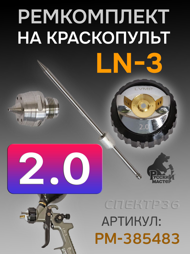 Ремонтный комплект LN-3 (2,0мм) для краскопульта Русский Мастер РМ-385483 ремкомплект: дюза, игла, воздушная #1