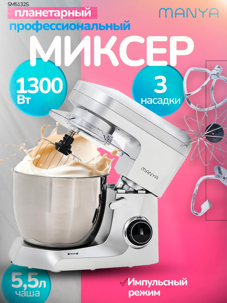 Планетарный миксер с чашей 5,5л профессиональный мощный кухонный 1300 Вт 3 насадки MANYA SM5132S #1