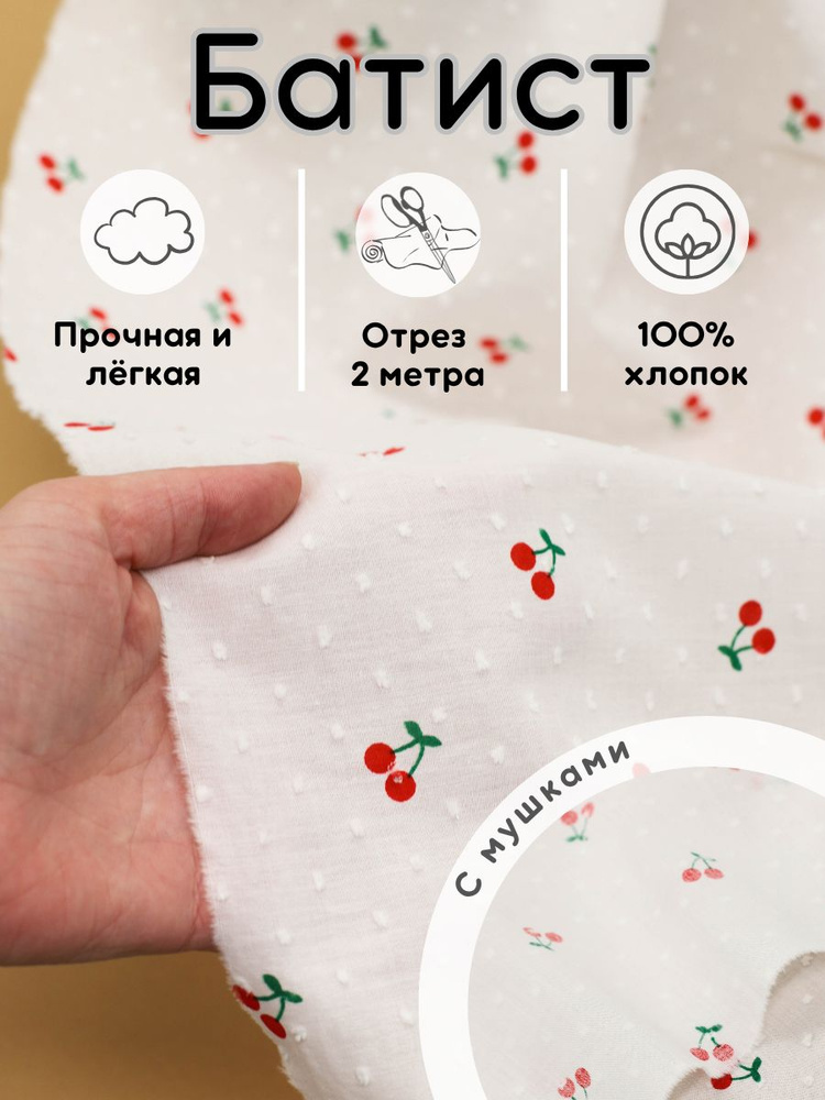 Батист ткань хлопок 2 м для рукоделия и шитья #1