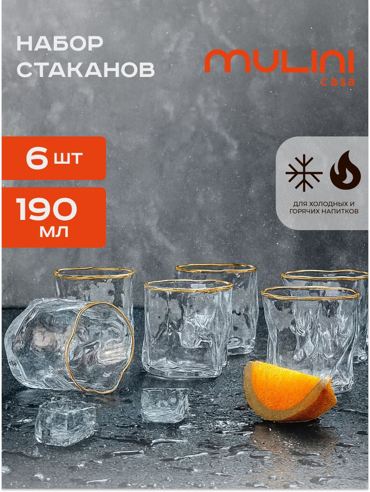 Набор стаканов Mulini Casa190 мл, 6 шт. бокалы стеклянные мятой формы для виски, сока и воды #1