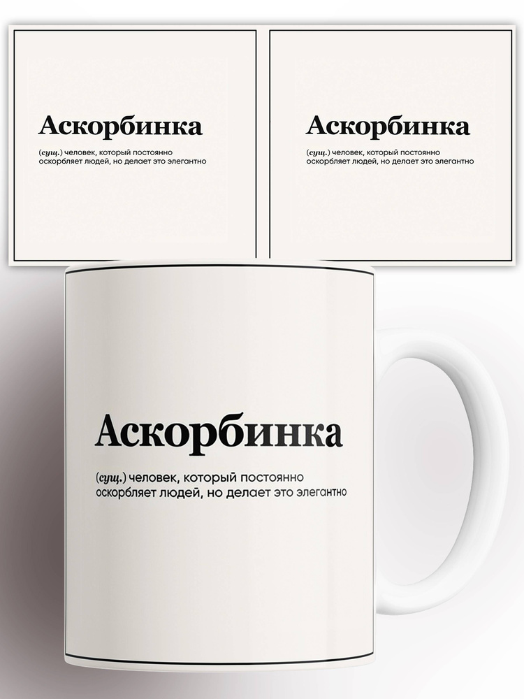 Кружка с приколом Аскорбинка 330 мл #1