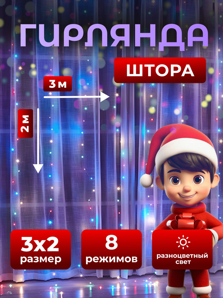 Гирлянда штора на окно разноцветная 3х2 #1