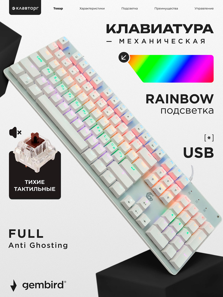 Механическая клавиатура игровая проводная Gembird полноразмерная, 104 клавиши, Rainbow, коричневые свитчи, #1