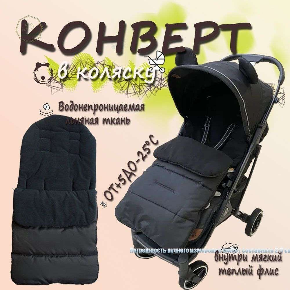 Конверт в коляску #1