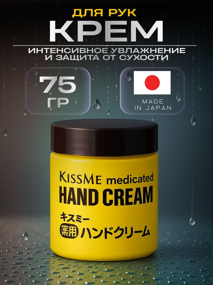 Японский крем для рук для интенсивного увлажнения, от сухости и трещин Kiss me medicated, 75 гр #1