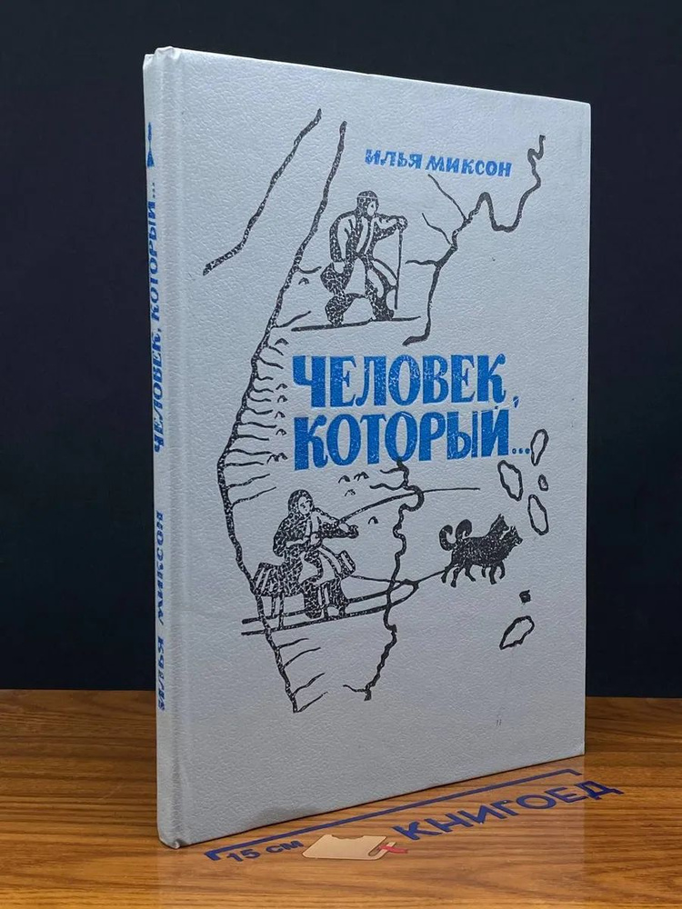 Человек, который... #1