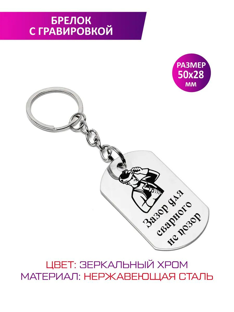 Брелок "Сварщику". #1