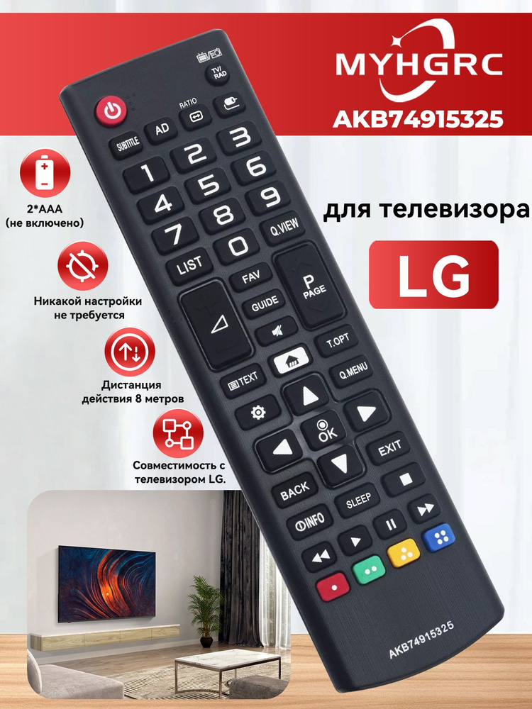 Универсальный пульт AKB74915325 для всех телевизоров LG #1