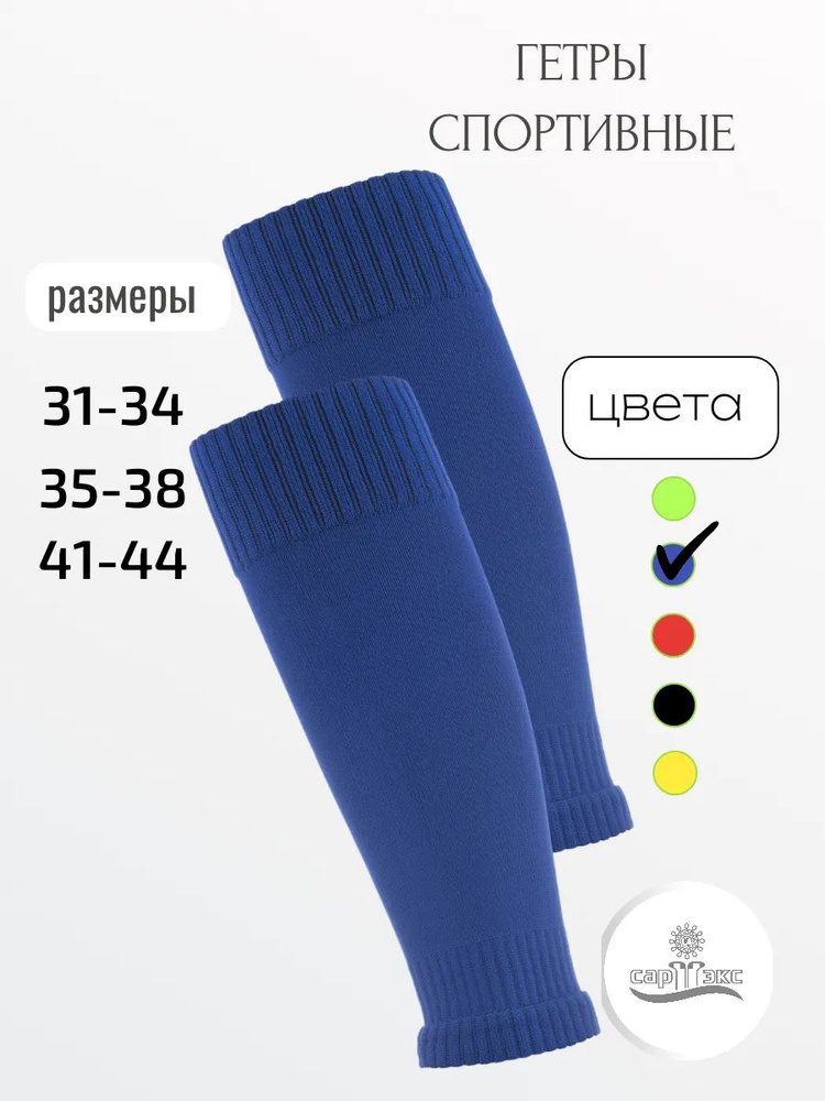 Гетры САРТЭКС #1