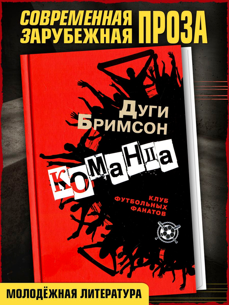 Команда | Бримсон Дуги #1