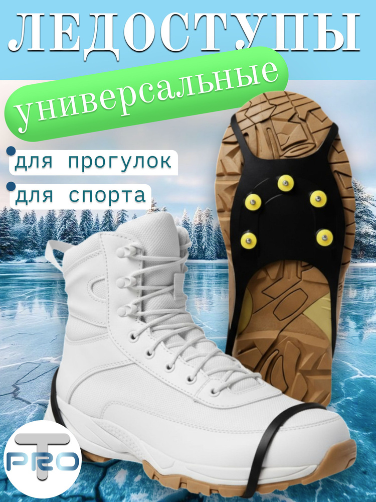 Ледоступы универсальные #1