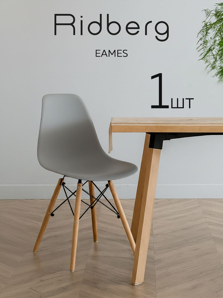 Стул для кухни Ridberg Eames пластиковый со спинкой #1