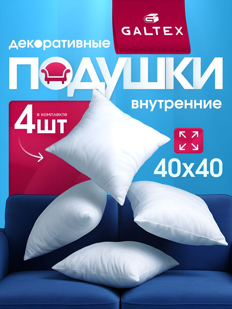 Подушка декоративная 40х40 4 шт. GALTEX #1