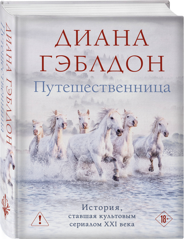 Путешественница | Гэблдон Диана #1