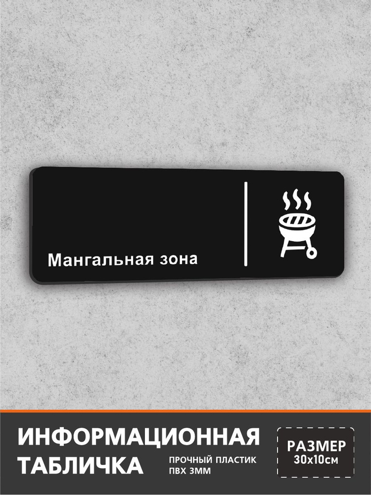 Табличка мангальная зона / табличка на дверь 30*10 см #1
