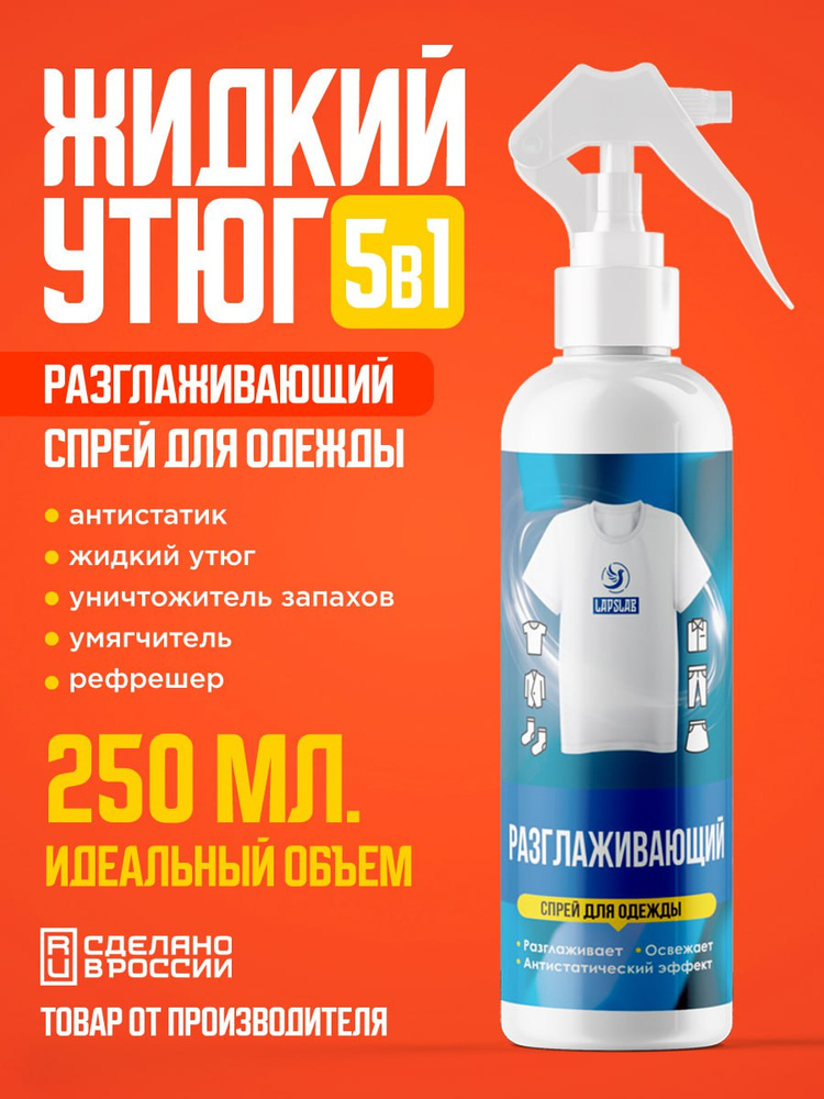 Жидкий утюг для одежды спрей рефрешер 250мл #1