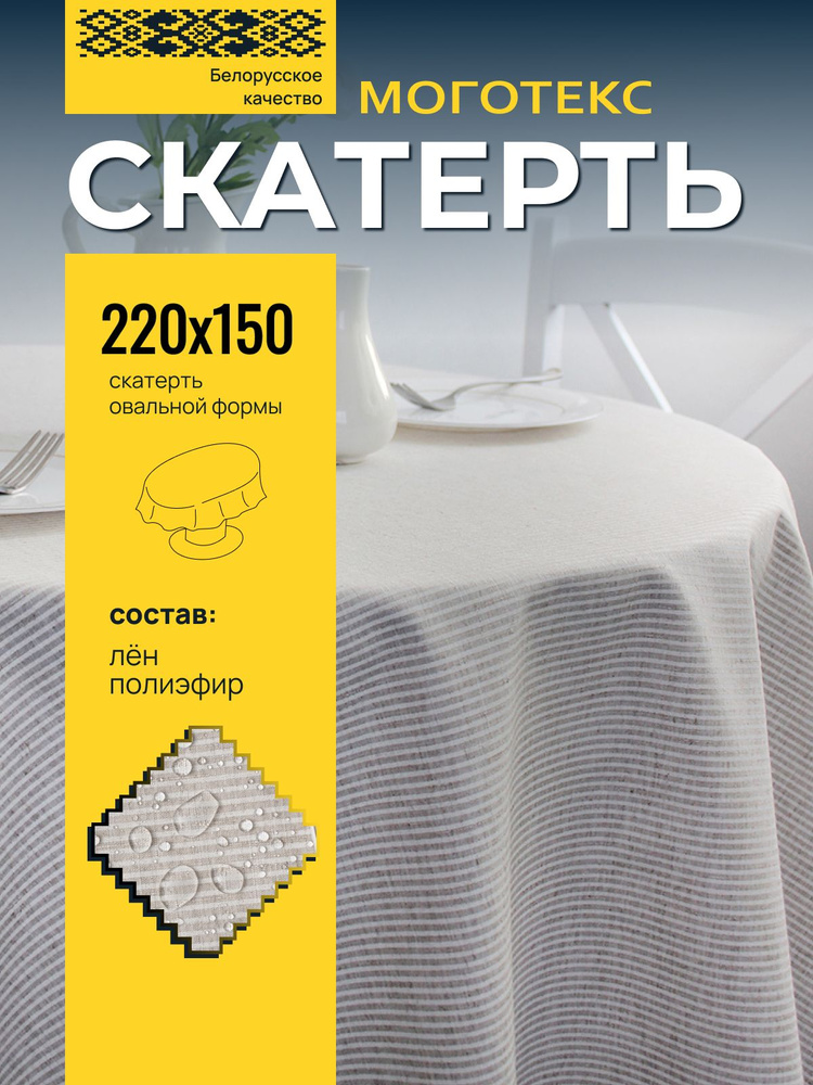 Скатерть на стол тканевая водоотталкивающая, лен/полиэстер, 150х220, Моготекс #1
