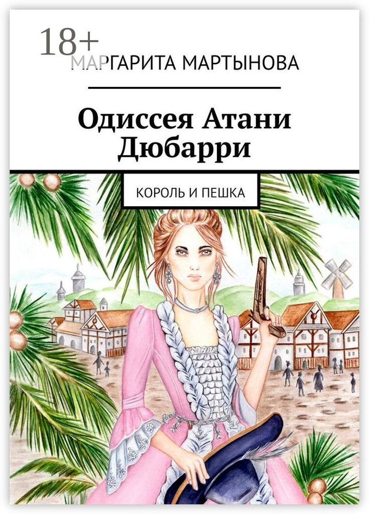 Одиссея Атани Дюбарри. Король и пешка | Мартынова Маргарита #1