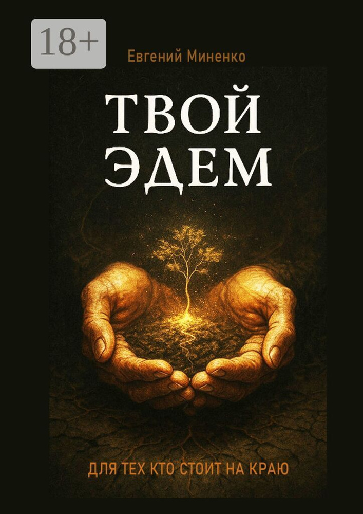 Твой Эдем | Миненко Евгений Васильевич #1