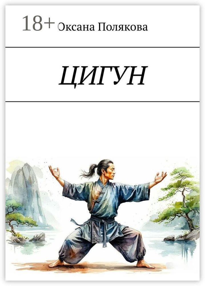 Цигун | Полякова Оксана #1