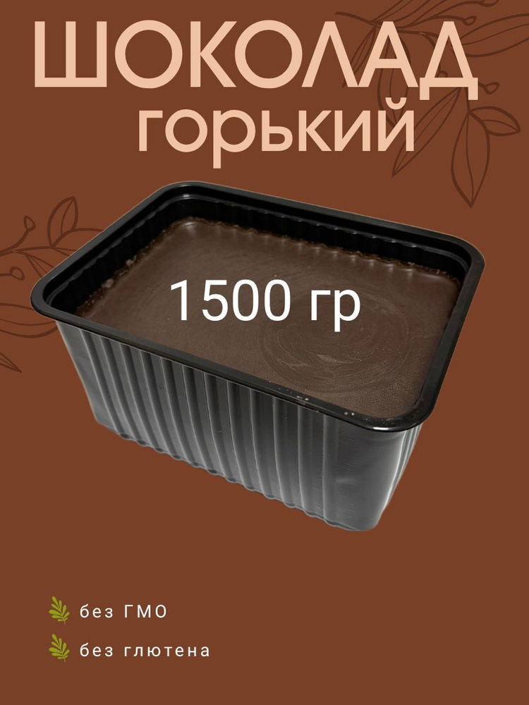 Шоколад горький 1,5 кг #1