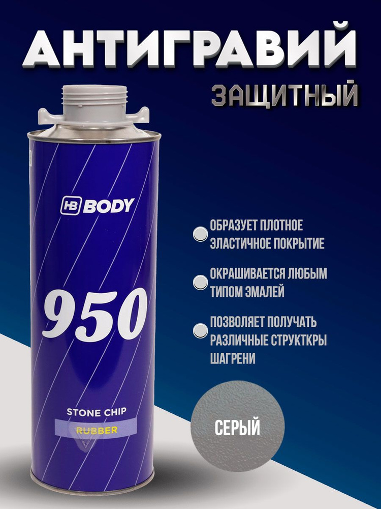Антигравий BODY 950 (1л) серый / антикор для внешних и внутренних частей автомобиля и днища #1