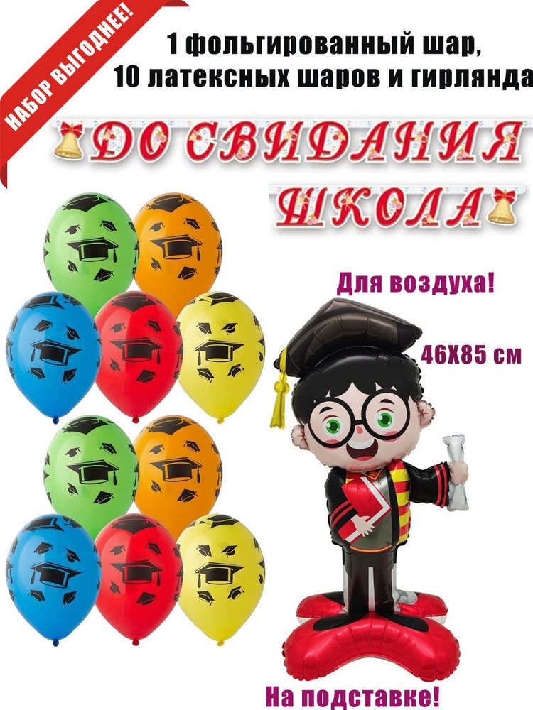 "До свидания школа!" шары и гирлянда #1
