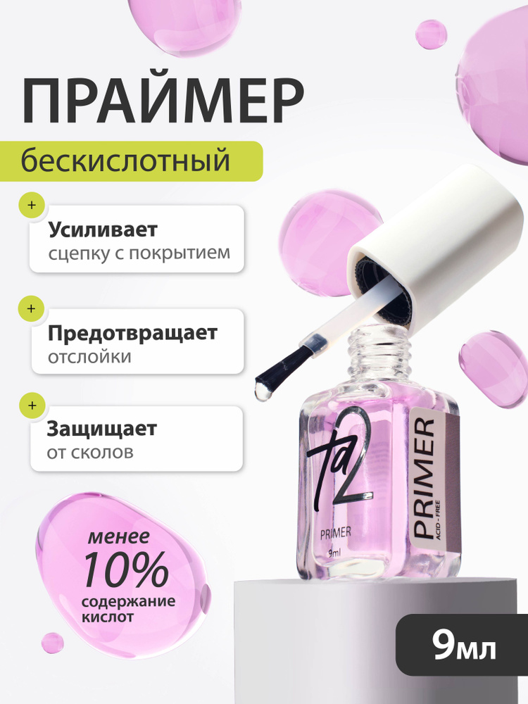 Праймер бескислотный для маникюра 9 мл Ta2 #1