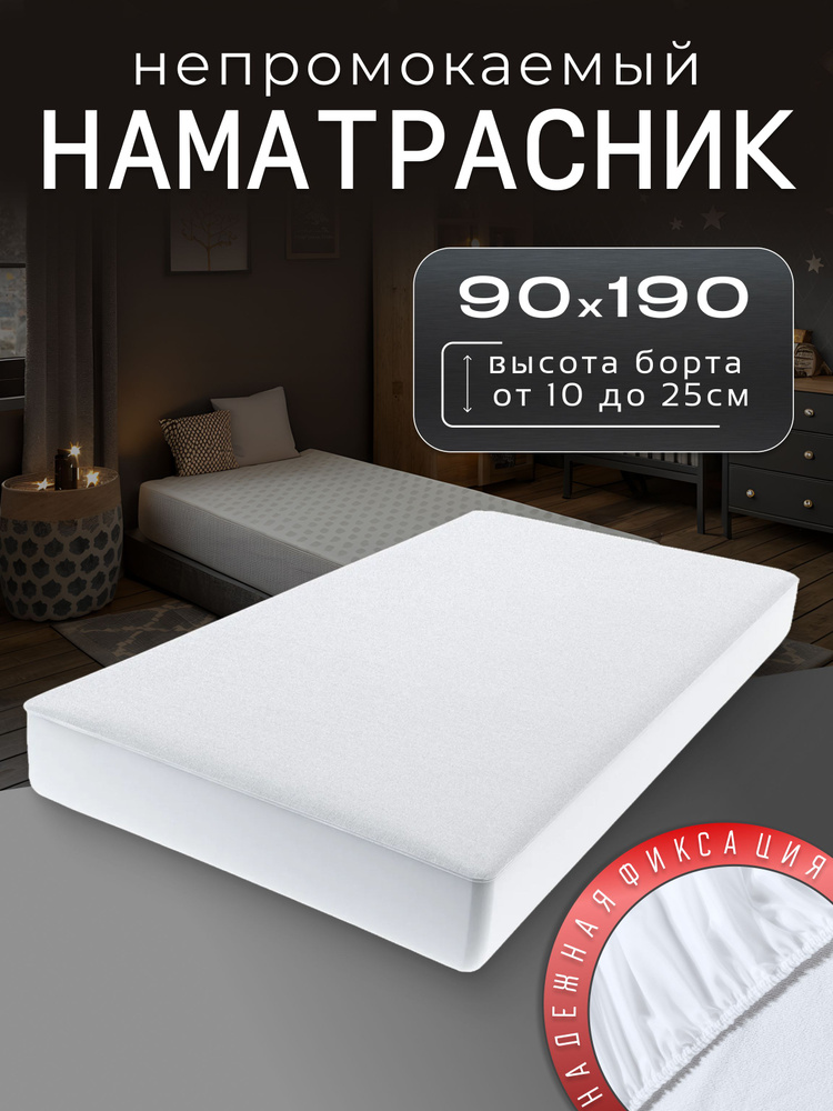 Наматрасник 90х190 непромокаемый на резинке с бортом до 25 см #1