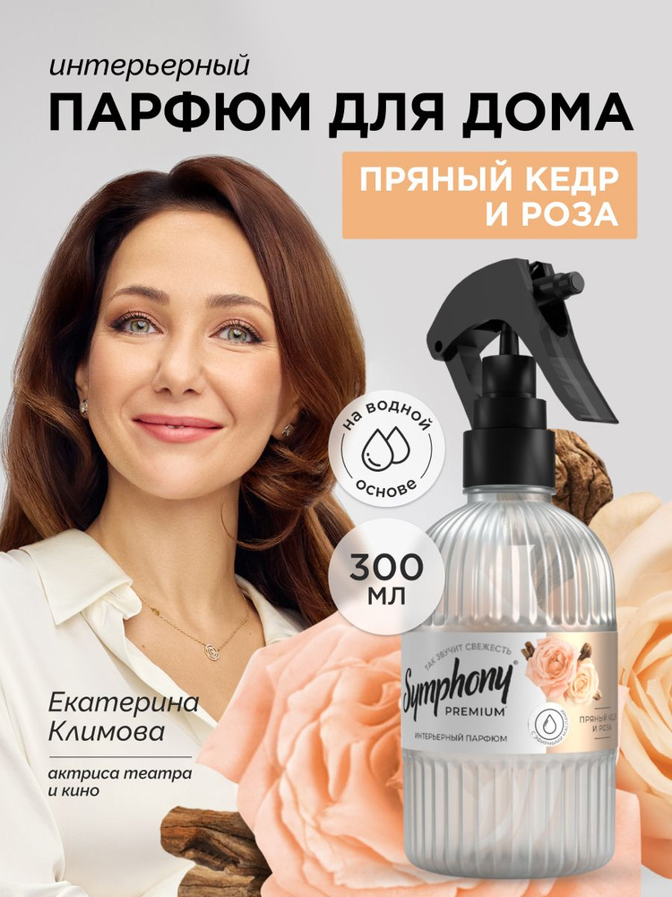 Освежитель воздуха ароматизатор для дома аква спрей Symphony Premium Пряный кедр и роза 300 мл #1
