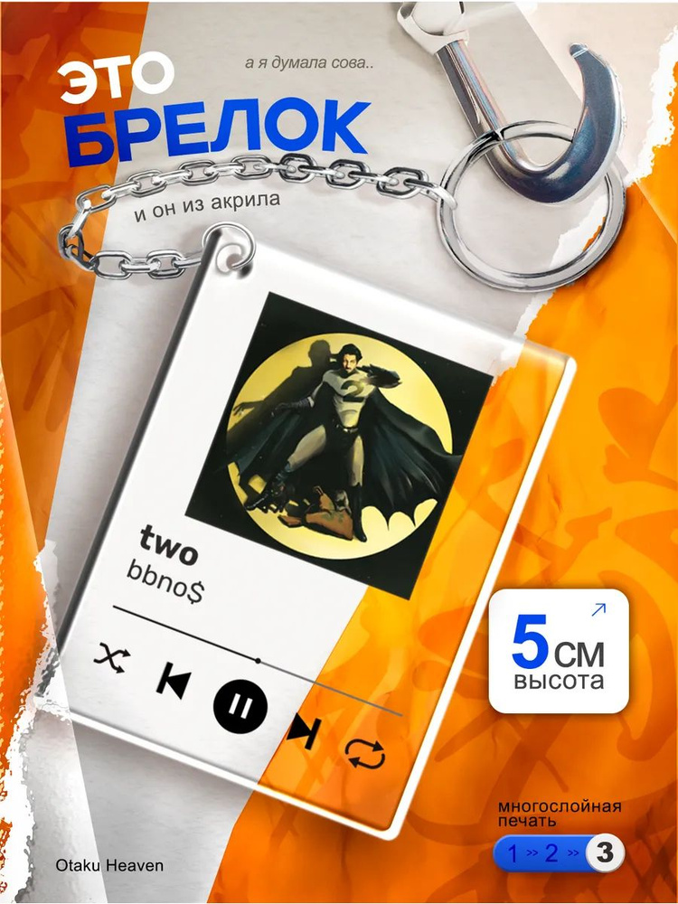 Брелок bbnos - two #1