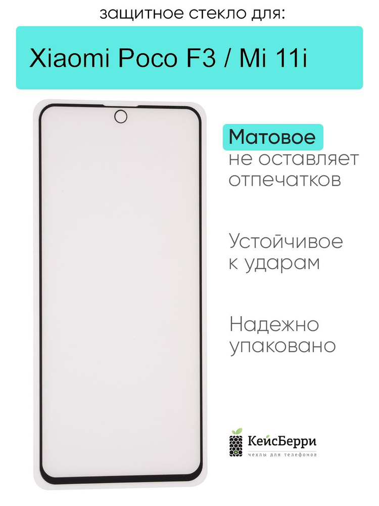 Защитное стекло для Xiaomi Poco F3 / Mi 11i #1