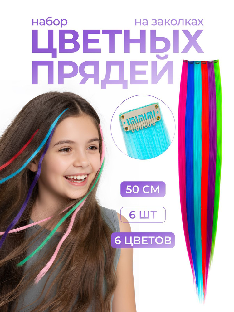Цветные пряди для волос на заколках, разноцветные 6шт mix #1