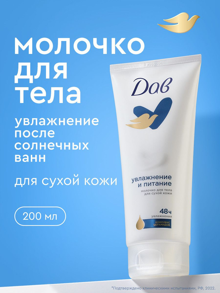 Дав Молочко для тела увлажняющее и питательное, 200 мл
 #1