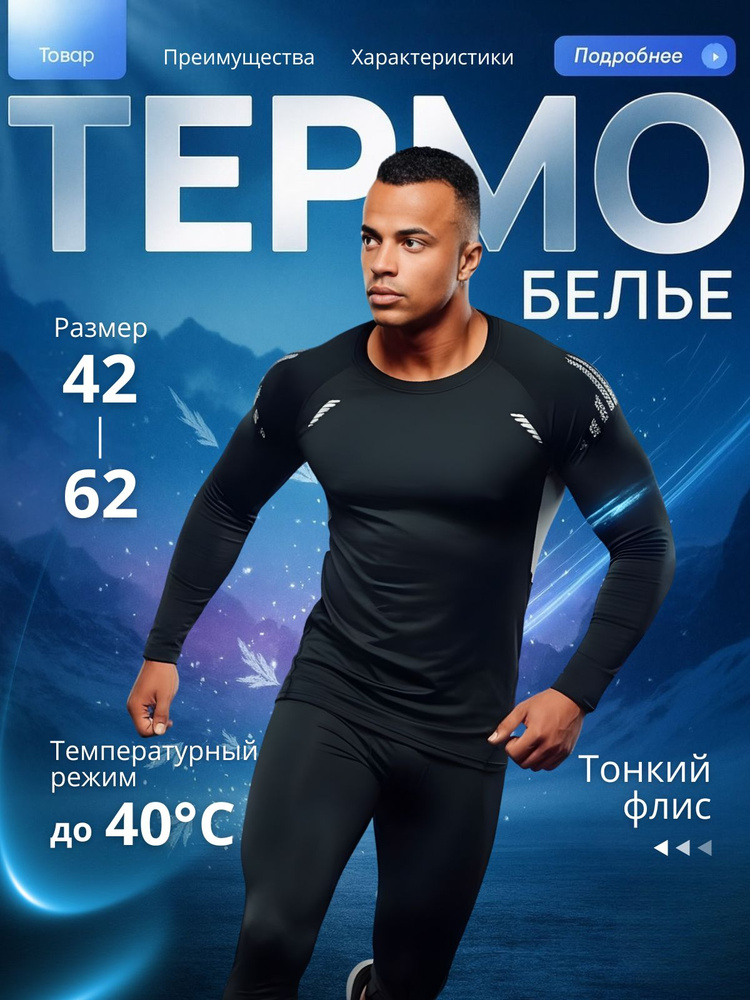 Комплект термобелья #1