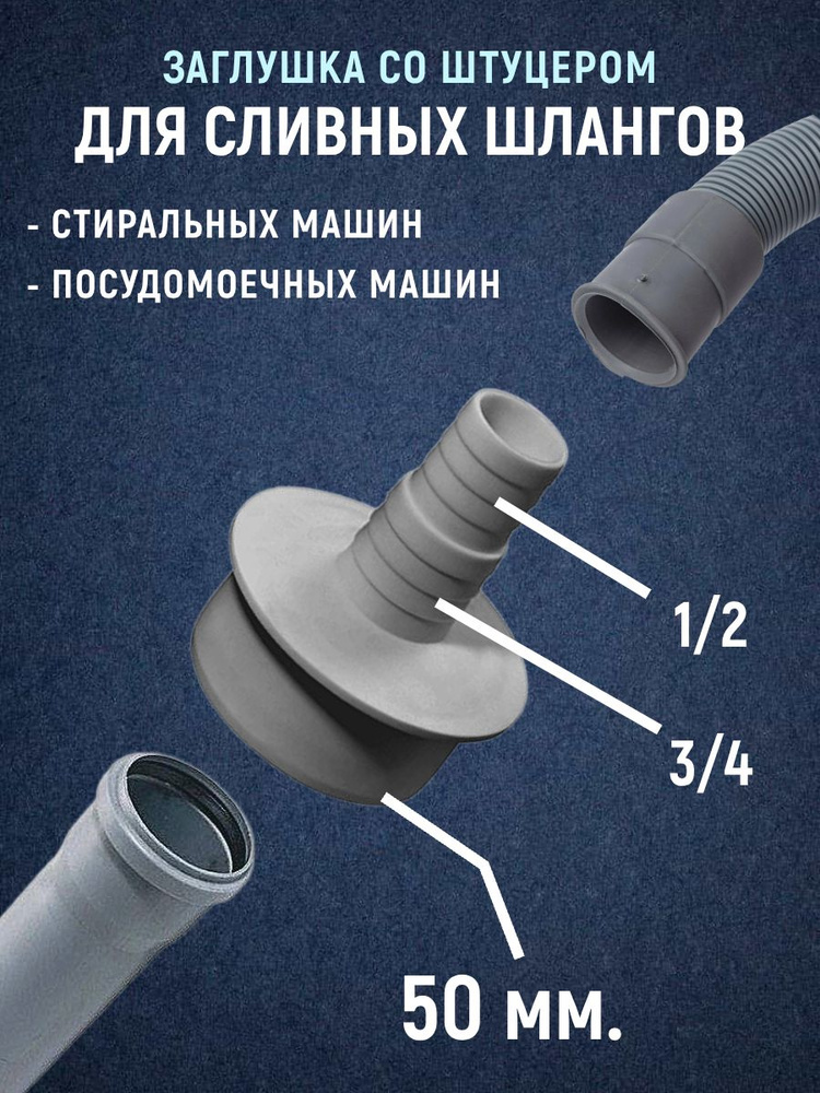 Переходник для стиральной машины в канализацию 50 мм #1