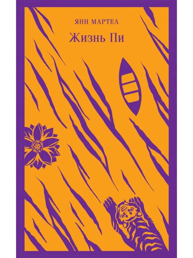 Жизнь Пи #1