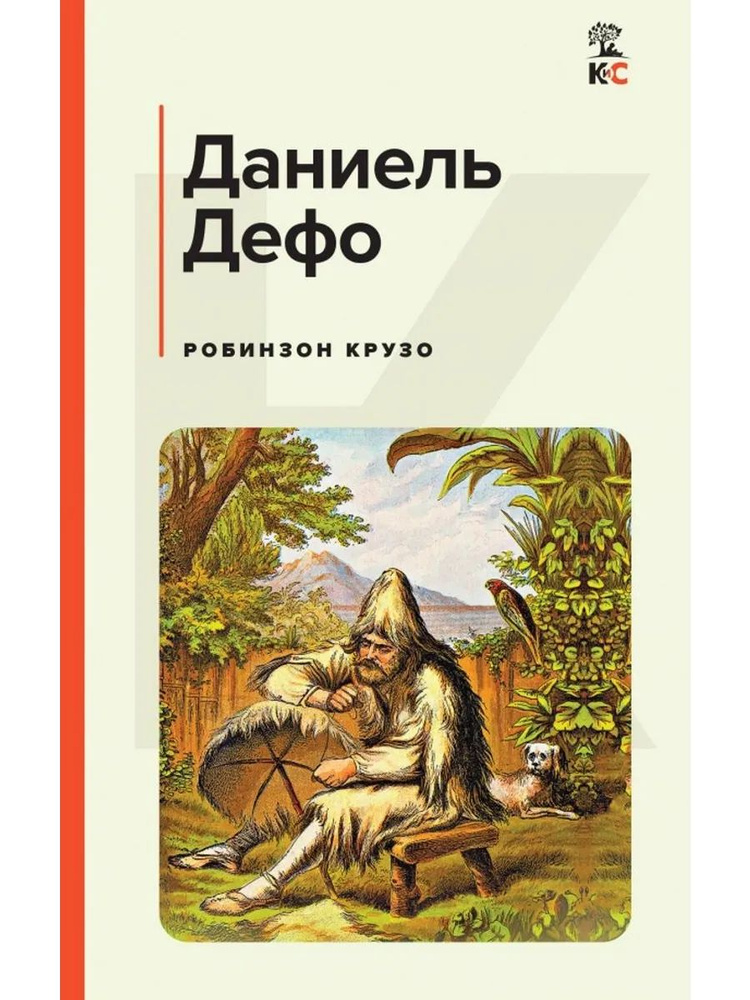 Робинзон Крузо #1