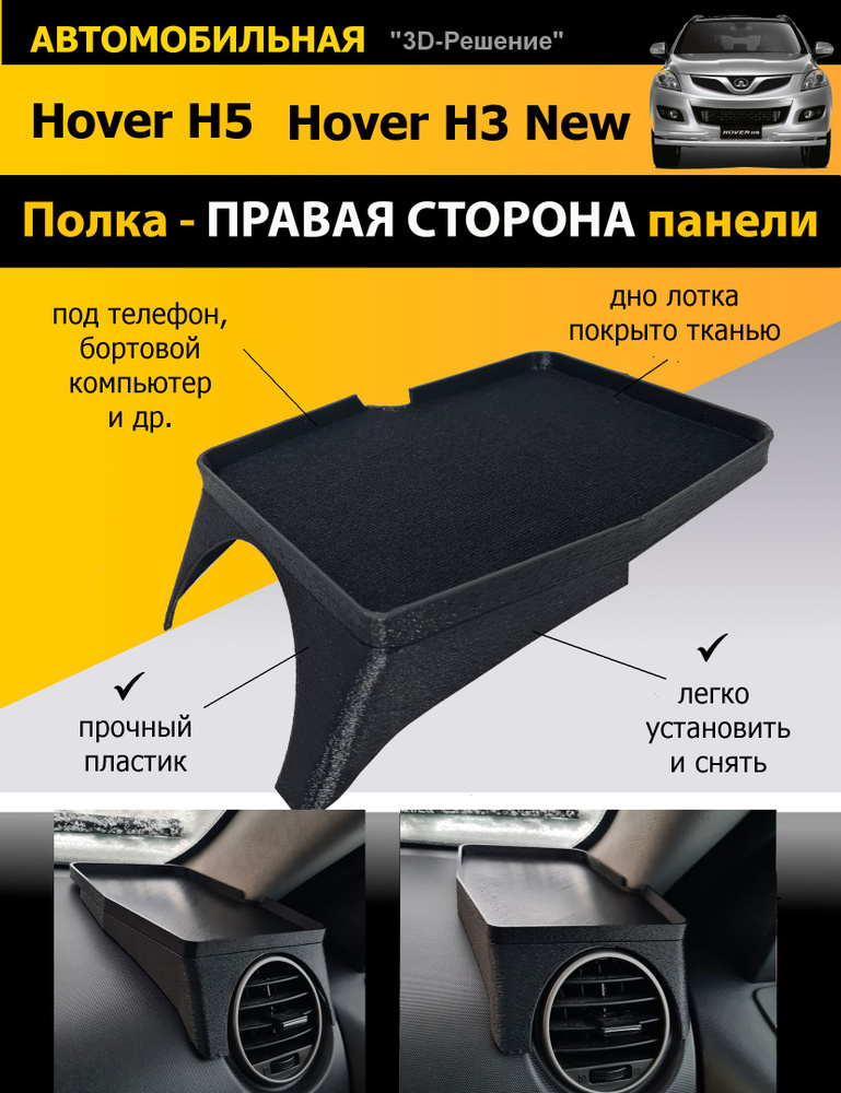 Полка Hover H3New, H5. ПРАВАЯ СТОРОНА #1