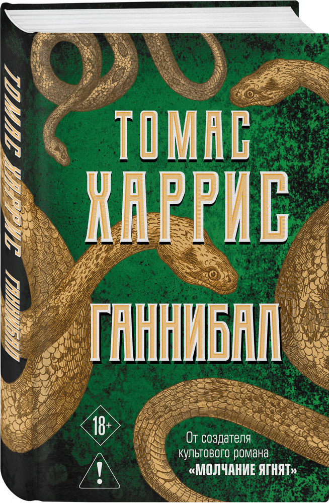 Ганнибал | Харрис Томас #1