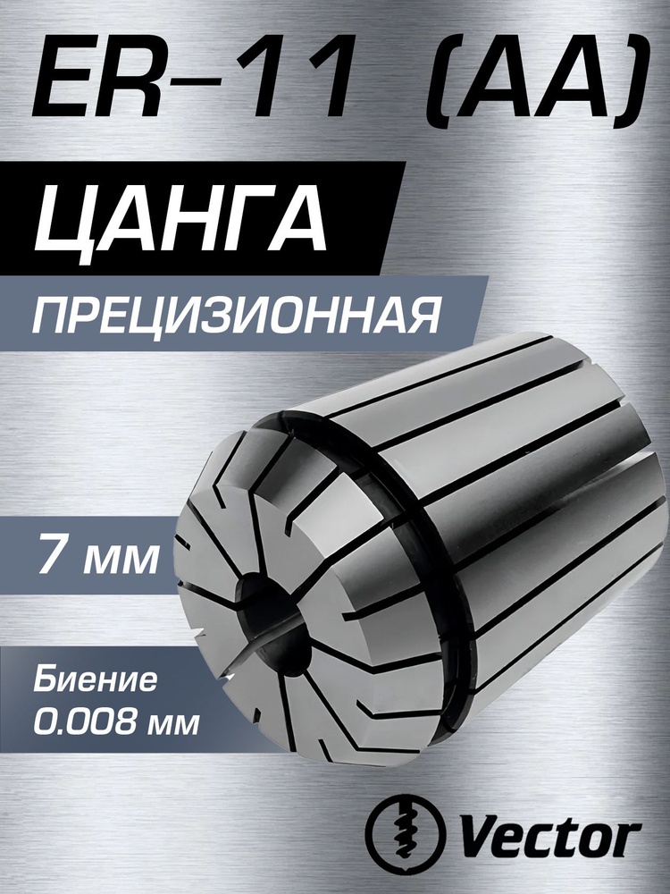 Цанга #1