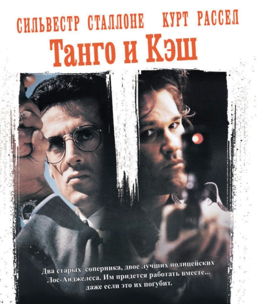 Танго и Кэш (Blu-ray) #1