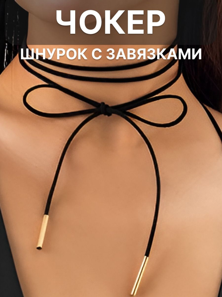 Чокер #1