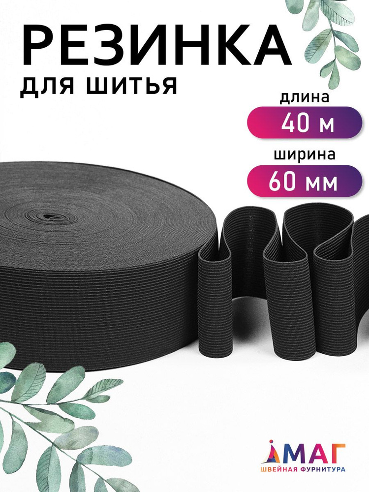 Резинка бельевая для шитья 60 мм 40 м черная вязаная широкая #1
